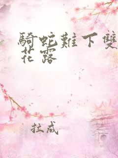 骑蛇难下双金银花露