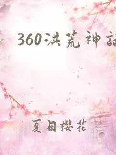 360洪荒神话