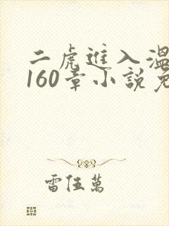 二虎进入温如玉160章小说免费阅读