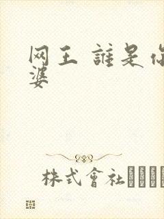 网王 谁是你老婆