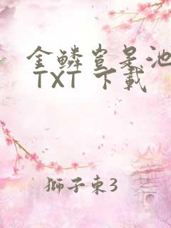 金鳞岂是池中物 TXT 下载