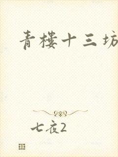 青楼十三坊