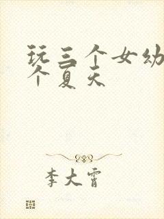 玩三个女幼儿一个夏天