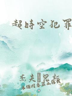 超时空犯罪集团