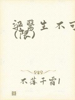 梁医生 不可以 (限)