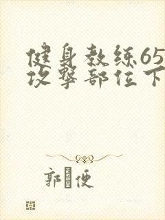 健身教练65话攻击部位下拉