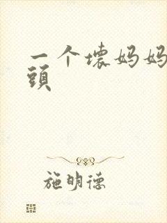 一个坏妈妈中字头