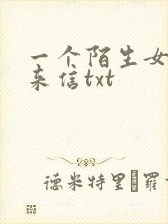 一个陌生女人的来信txt