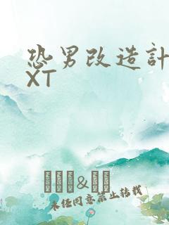 恐男改造计划TXT