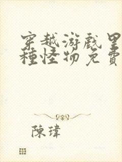 穿越游戏里被各种怪物免费阅读