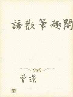 诱欢笔趣阁谜骨