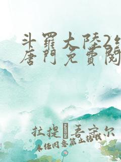 斗罗大陆2绝世唐门免费阅读