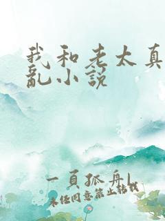 我和老太真实的乱小说