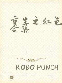 重生之红色纨绔合集