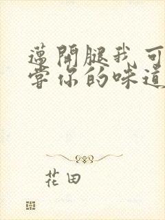 迈开腿我可以尝尝你的味道