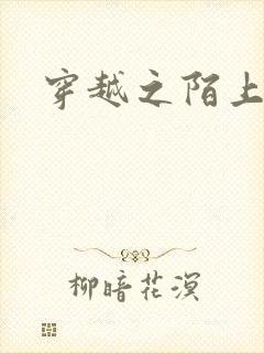 穿越之陌上花开