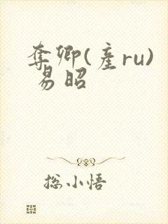 夺卿(产ru) 易昭