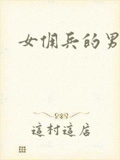 女佣兵的男人们
