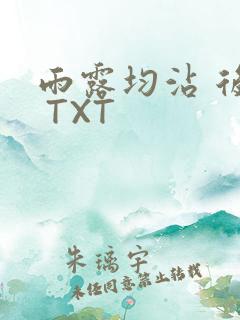 雨露均沾 后宅 TXT