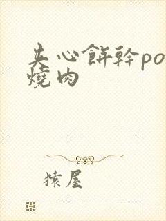 夹心饼干po红烧肉