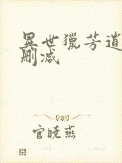 异世猎芳逍遥未删减