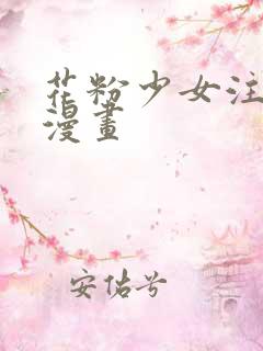 花粉少女注意报漫画