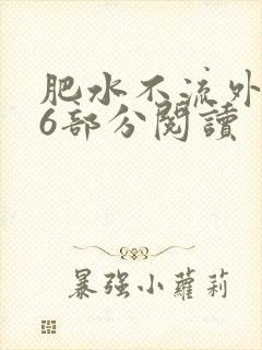 肥水不流外田第6部分阅读