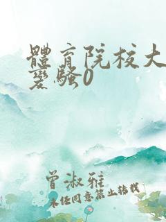 体育院校大猛攻变骚0