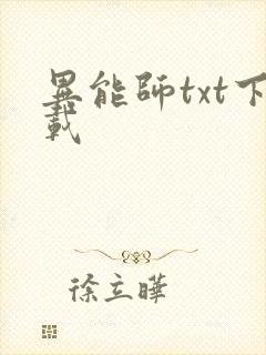 异能师txt下载
