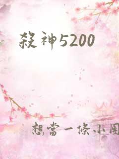 杀神5200