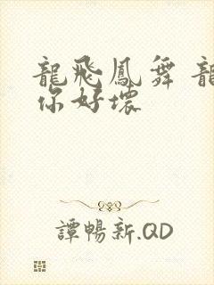 龙飞凤舞 龙王你好坏