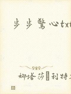 步步惊心txt