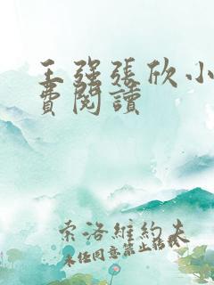 王强张欣小说免费阅读