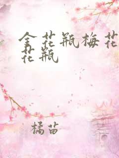 金花瓶梅花4金花瓶