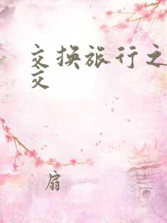交换旅行之大杂交