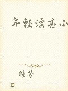 年轻漂亮小媳妇