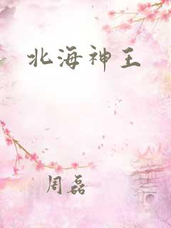 北海神王