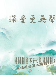 深爱更无声