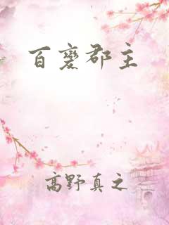 百变郡主