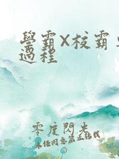 学霸X校霸车全过程