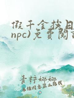 假千金挨日记(npc)免费阅读全文
