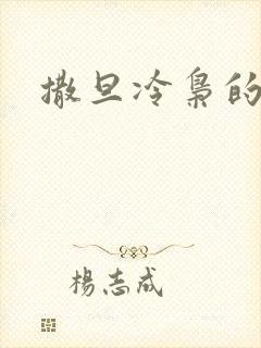 撒旦冷枭的眷宠