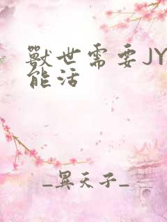 兽世需要JY才能活