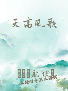 天高风歌