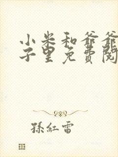 小米和爷爷在院子里免费阅读