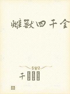 雌兽四千金