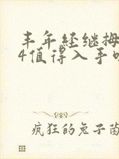 丰年经继拇中文4值得入手吗