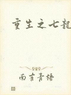 重生之七龙珠转