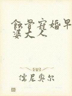 蚀骨宠婚早安老婆大人