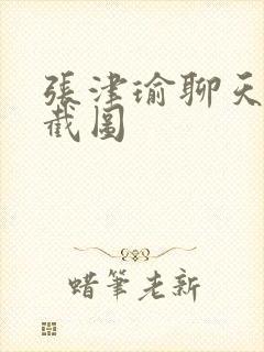 张津瑜聊天记录截图